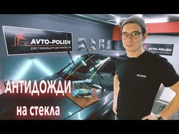 Полировка стекла+Нанесение антидождя от компании АВТО-ПОЛИШ promo