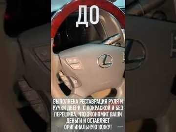 Покраска руля и ручки дверной карты для Lexus LS от компании АВТО-ПОЛИШ promo