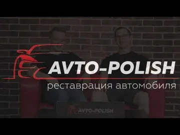 Компания Авто-Полиш Детейлинг услуги, Реставрация салона авто, Оклейка пленкой и стайлинг Портфолио