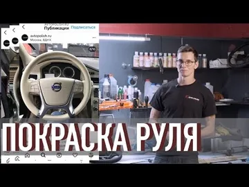 Покраска руля автомобиля. Восстановление кожи руля - Видео от компании Авто-Полиш