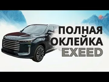 Полная оклейка китайского автомобиля EXEED VX в полиуретановую защитную пленку