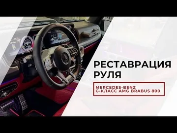 Как мы восстановили руль для AMG Brabus 800, не прибегая к перешиву.