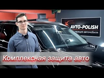 Комплексная защита поверхностей автомобиля Volvo XC90