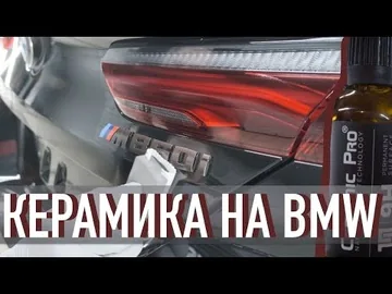 Обработка Керамикой кузова и салона для автомобиля BMW 850 Портфолио Авто-Полиш